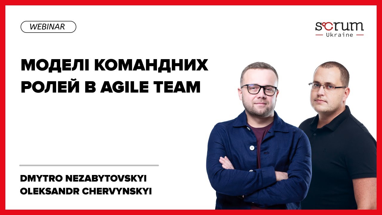 Моделі командних ролей в Agile Team | Dmytro Nezabytovskyi & Oleksander Chervynskyi