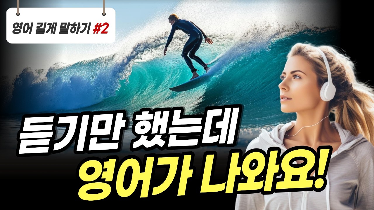 [중급] 영어 길게 말하기 #2 | 문장 확장 연습 | 리스닝과 라이팅도 한번에 해결 | 단답형 영어는 이제 그만! 이제 길게 말할 수 있어요