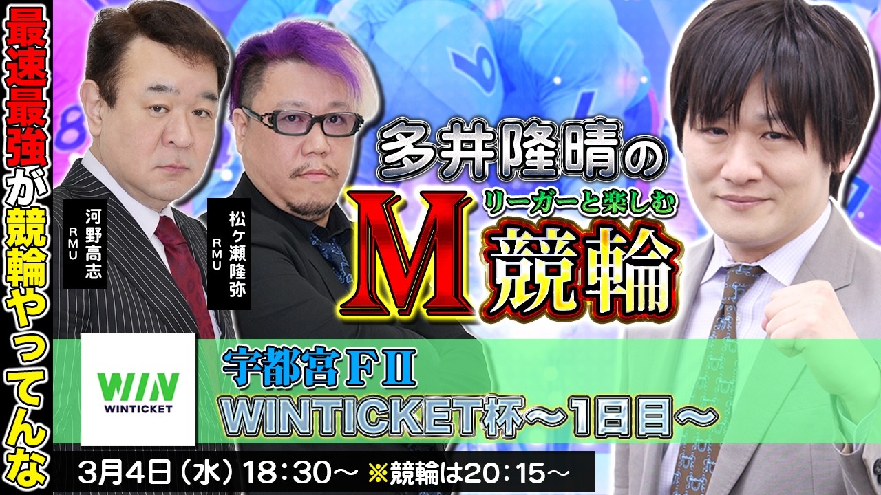 【宇都宮競輪】第91回M競輪：RMUのみんなで楽しむぞ【多井隆晴 / 河野高志 / 松ヶ瀬隆弥】
