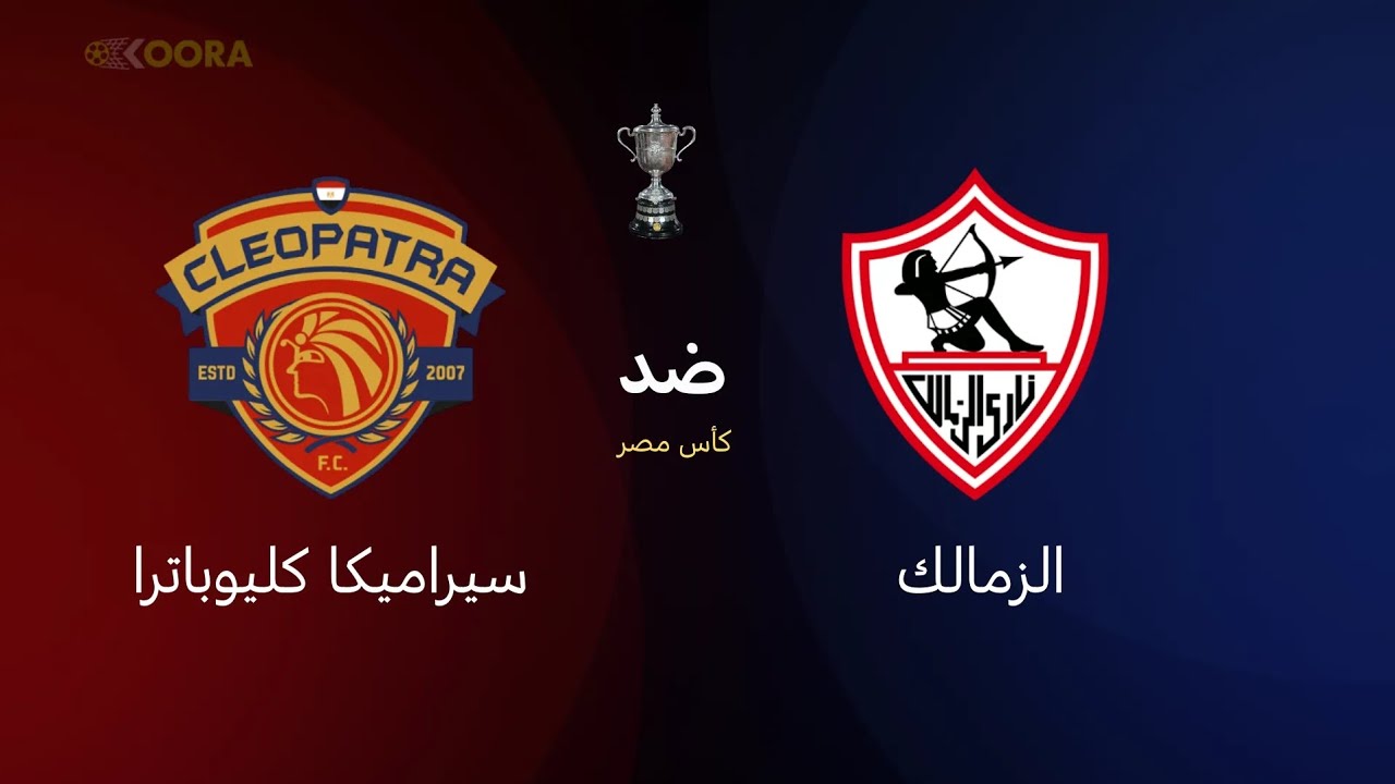 حكاية مبارة الزمالك و سيراميكا كليوباتر دور ال 16 كأس مصر
