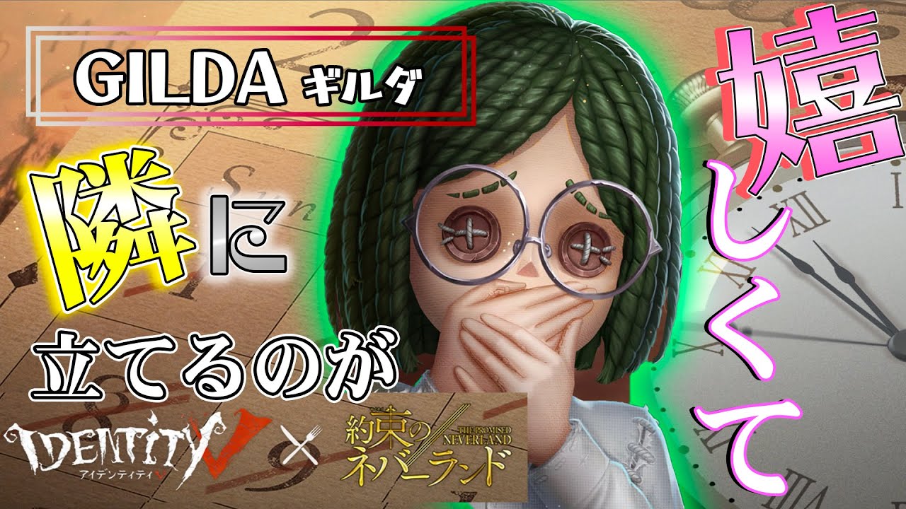 【約ネバ】無料で入手できるギルダの再現度も凄かったわｗ【第五人格】【約束のネバーランド】【エマ】【レイ】【ノーマン】【イザベラ】【ギルダ】【すとぷり】