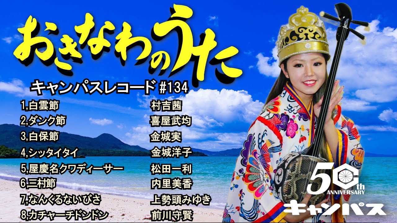 沖縄民謡メドレー 人気曲特集、癒しの三線と沖縄の歌でリラックス気分 【作業用BGM/集中力/沖縄音楽/琉球民謡/Okinawan music/sanshin 】#134　モデル：大東人　あいな