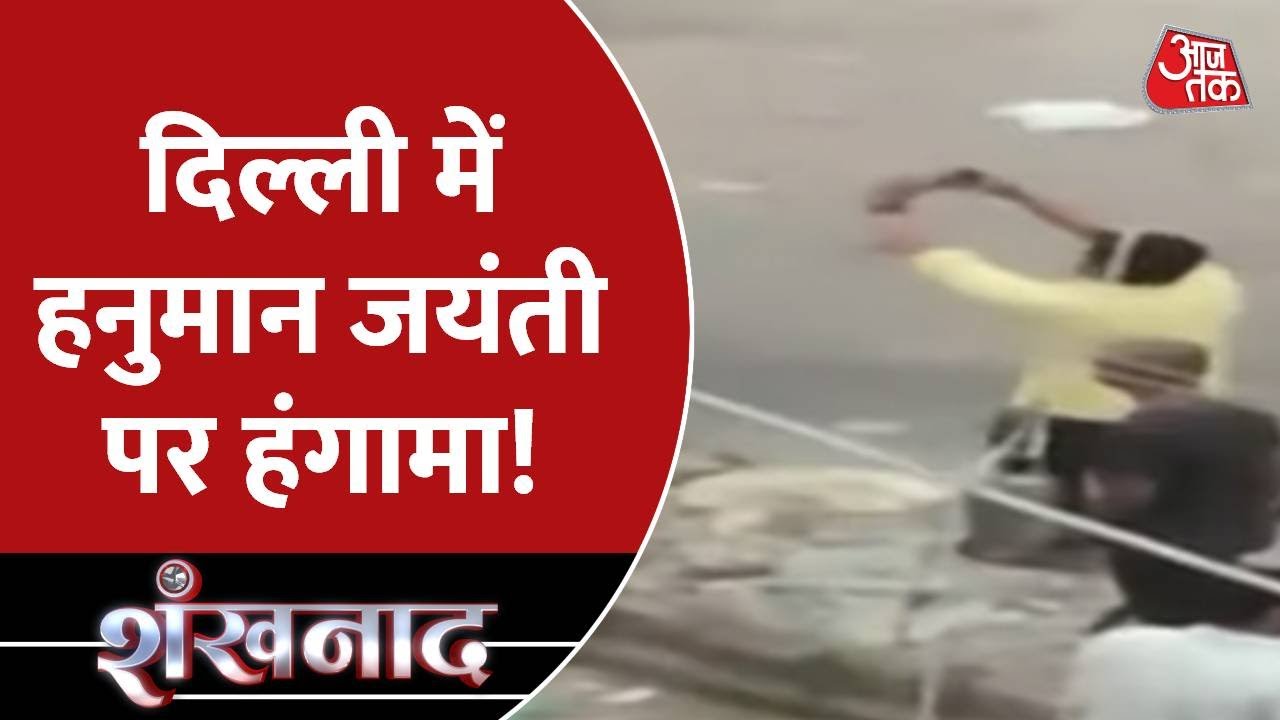 उपद्रवियों ने कई गाड़ियों में की तोड़फोड़ | Hanuman Jayanti Delhi Jahangirpuri Violence
