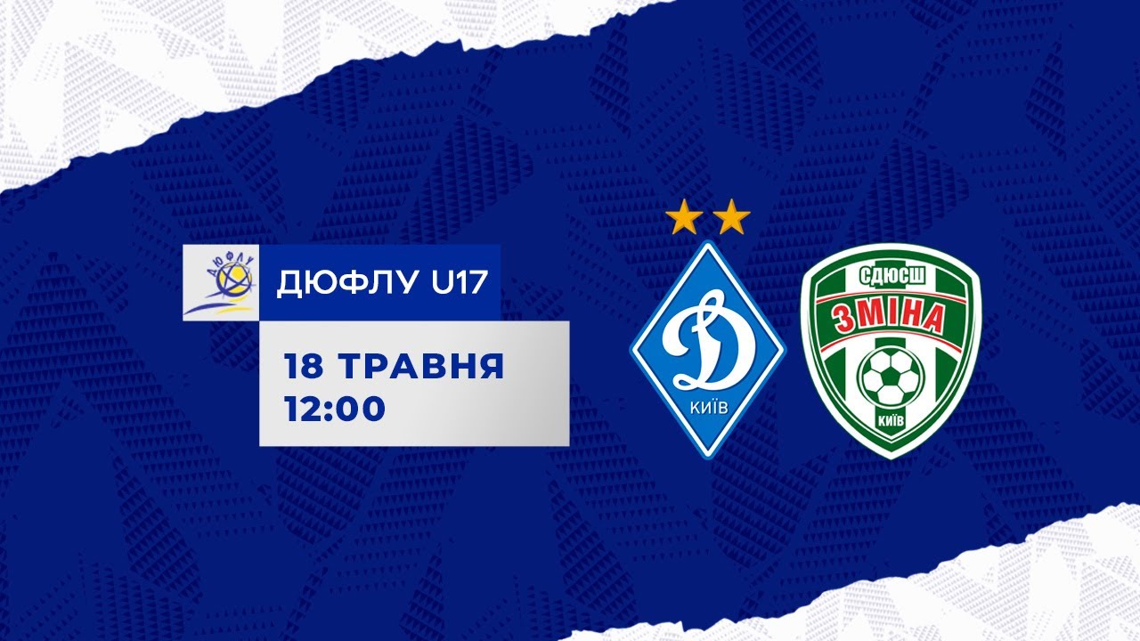 LIVE! ДЮФЛУ U17. ДИНАМО Київ - ЗМІНА-ОБОЛОНЬ Київ
