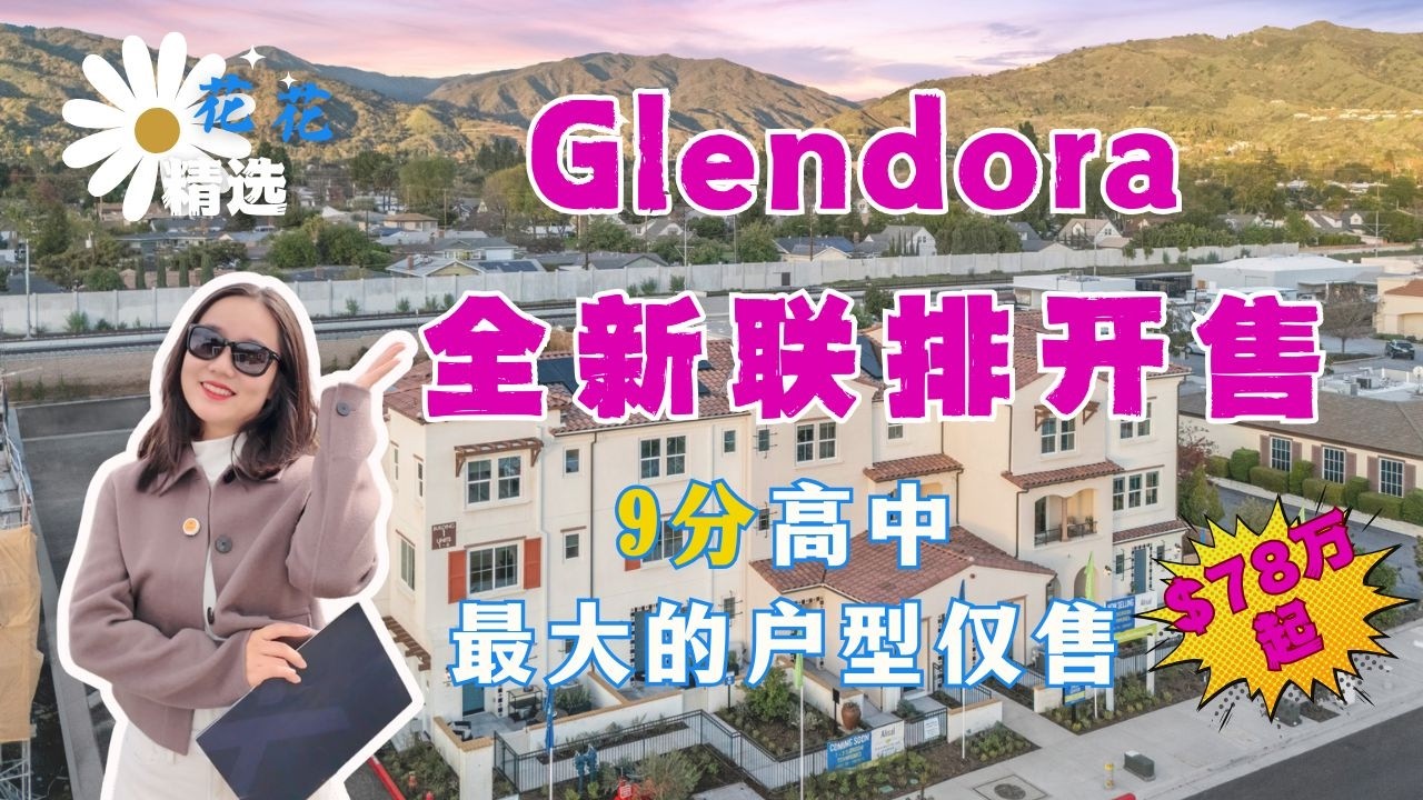 洛杉矶县Glendora全新Townhouse高性价比开盘｜最大户型3房 2.5浴看房｜9分高中公立学区｜一楼卧室设计｜首套房必看｜沉浸式看房｜洛杉矶 Glendora 全新联排别墅｜格兰朵拉新房子