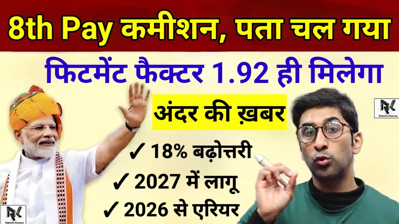 8th Pay कमीशन - पता चल गया, फिटमेंट फैक्टर 1.92 ही मिलेगा, अंदर की खबर, 18% बढ़ोतरी, 2027 में लागू।।