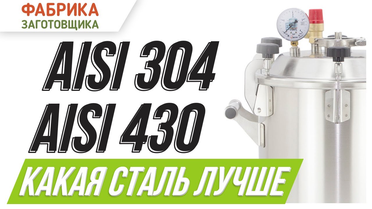 Какая сталь лучше: AISI 304 или AISI 430 при производстве автоклавов?