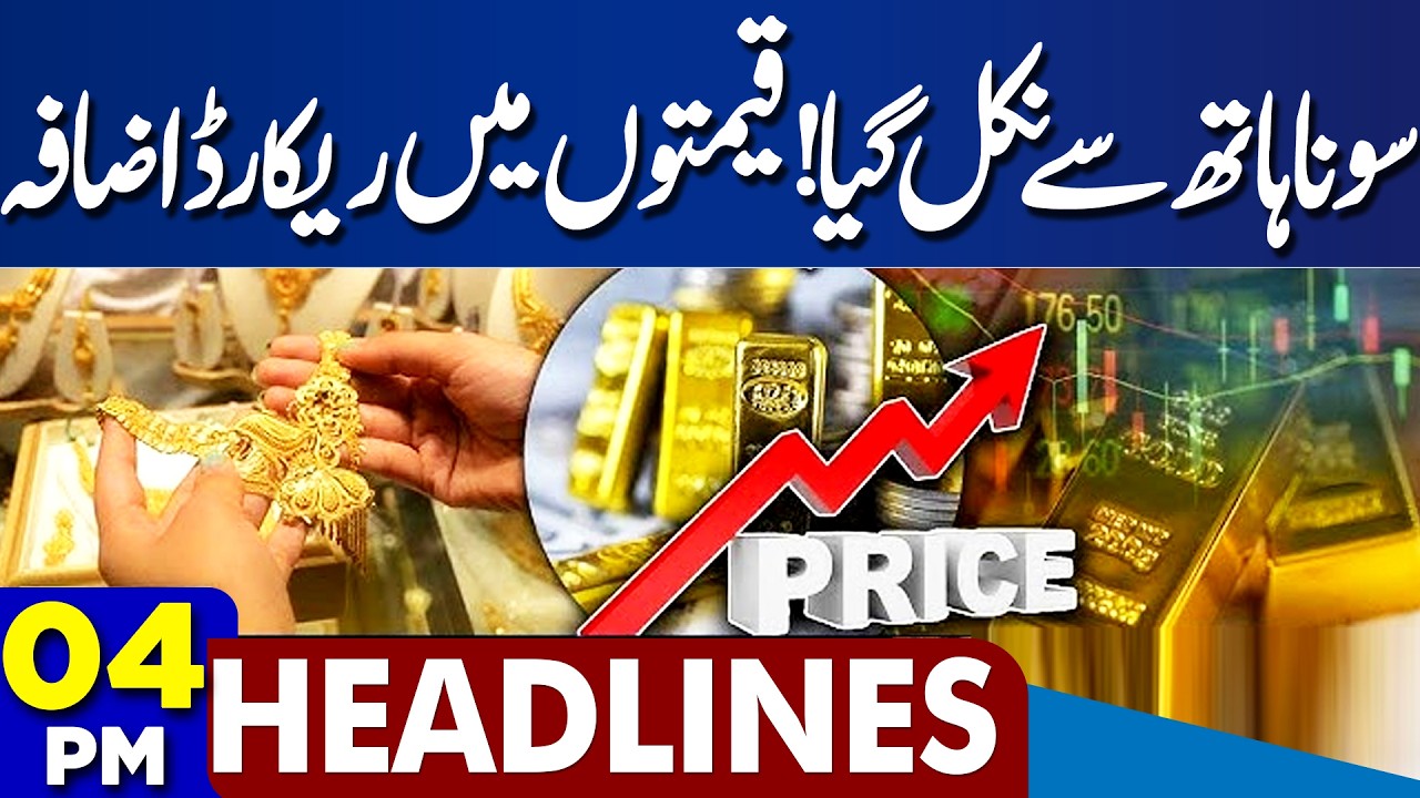 Gold Price Hike | Ramadan Moon Sighted | Imran Khan Health Updates | Iran US War | 4PM Headlines