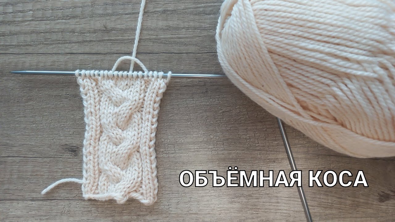 Объёмная КОСА из 9 петель для КАРДИГАНОВ и КОФТ. Вязание спицами