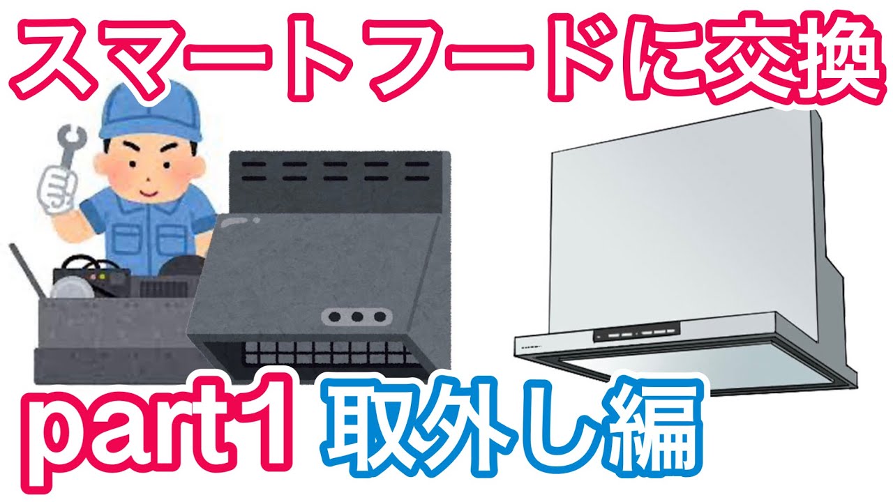 レンジフードをスマートフードに交換！part1 取外し編