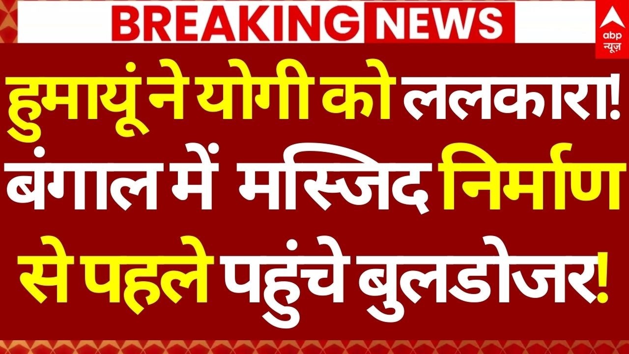 Humayun on Yogi: हुमायूं ने योगी को ललकारा!, बंगाल में मस्जिद निर्माण से पहले पहुंचे बुलडोजर!