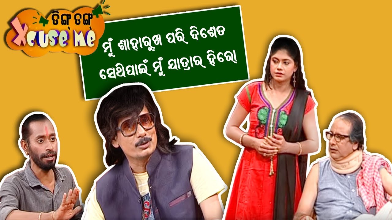 Ding Dung Excuse Me | ଯାତ୍ରା ହୀରୋ | Ep44 | Tarang Tv | Papu Pom Pom