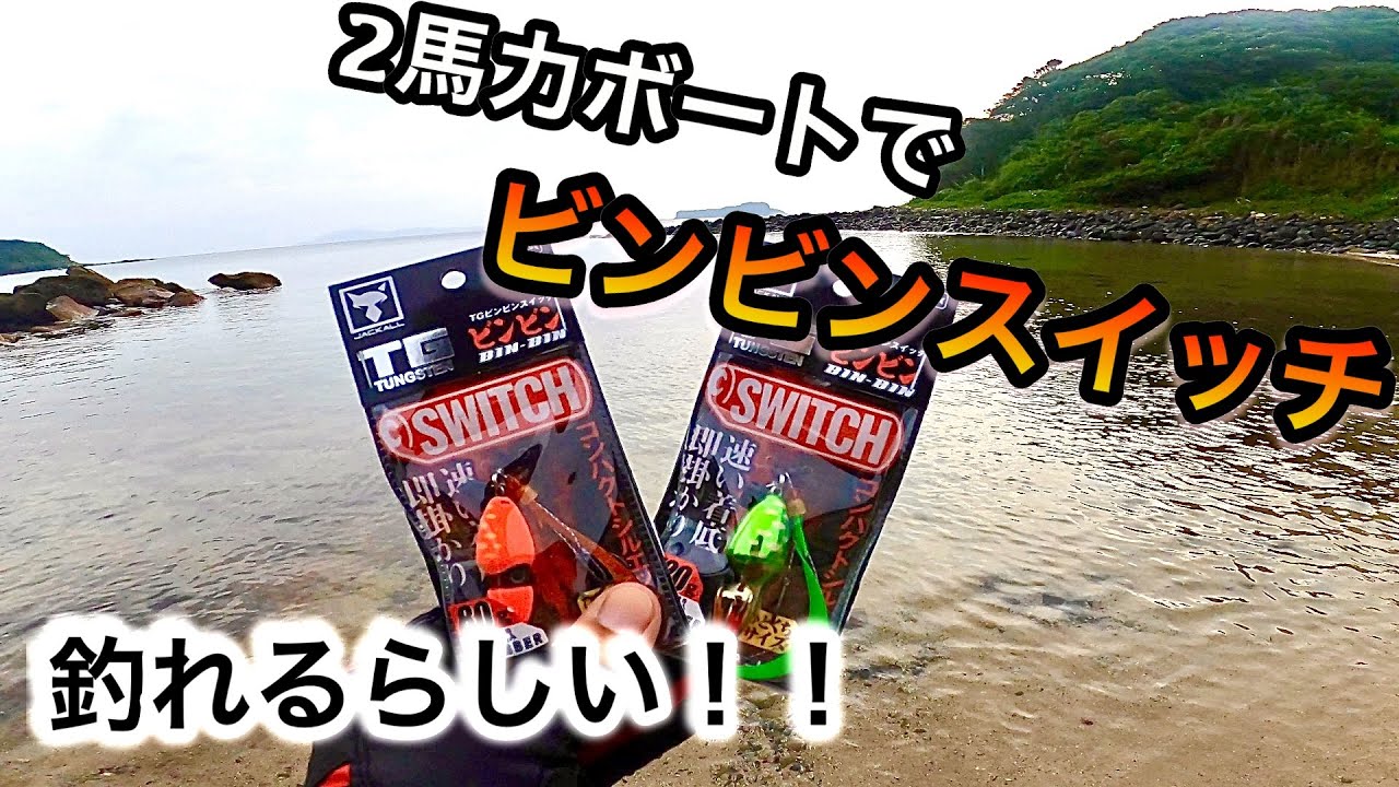 ビンビンスイッチ噂通りで凄かった！2馬力ボートでSLJ