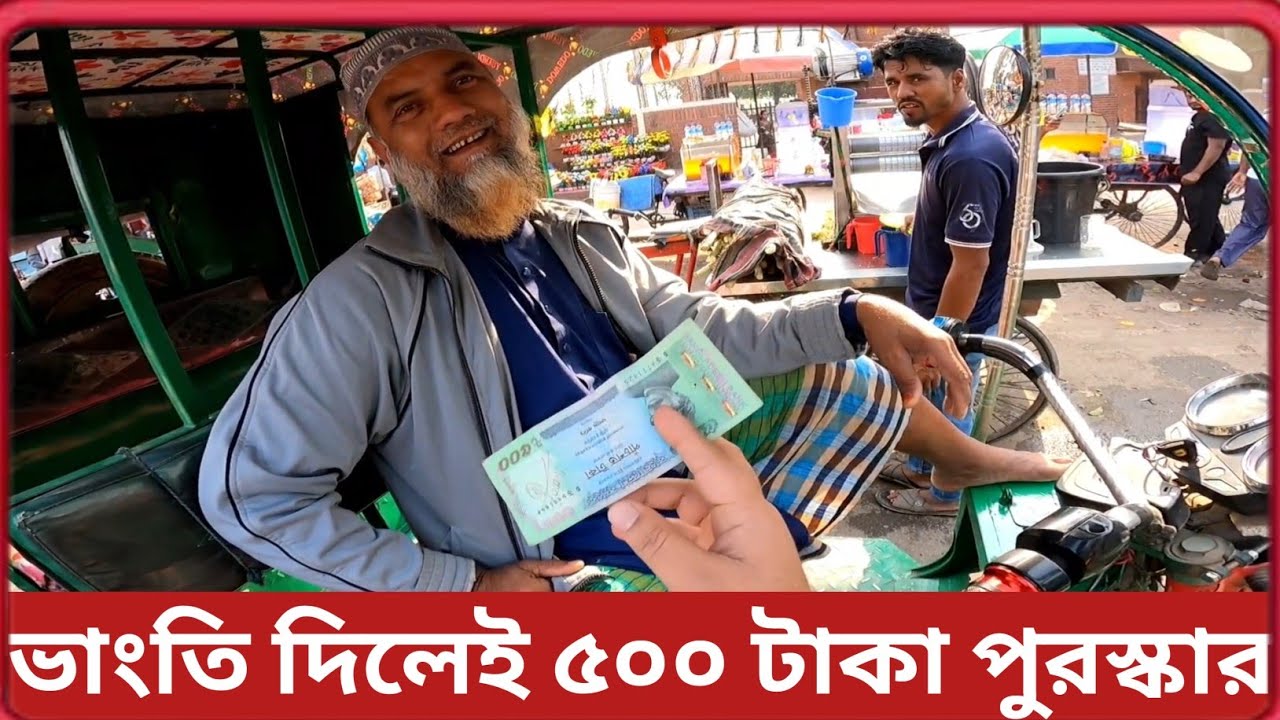 ভাংতি দিলেই ৫০০ টাকা পুরস্কার 