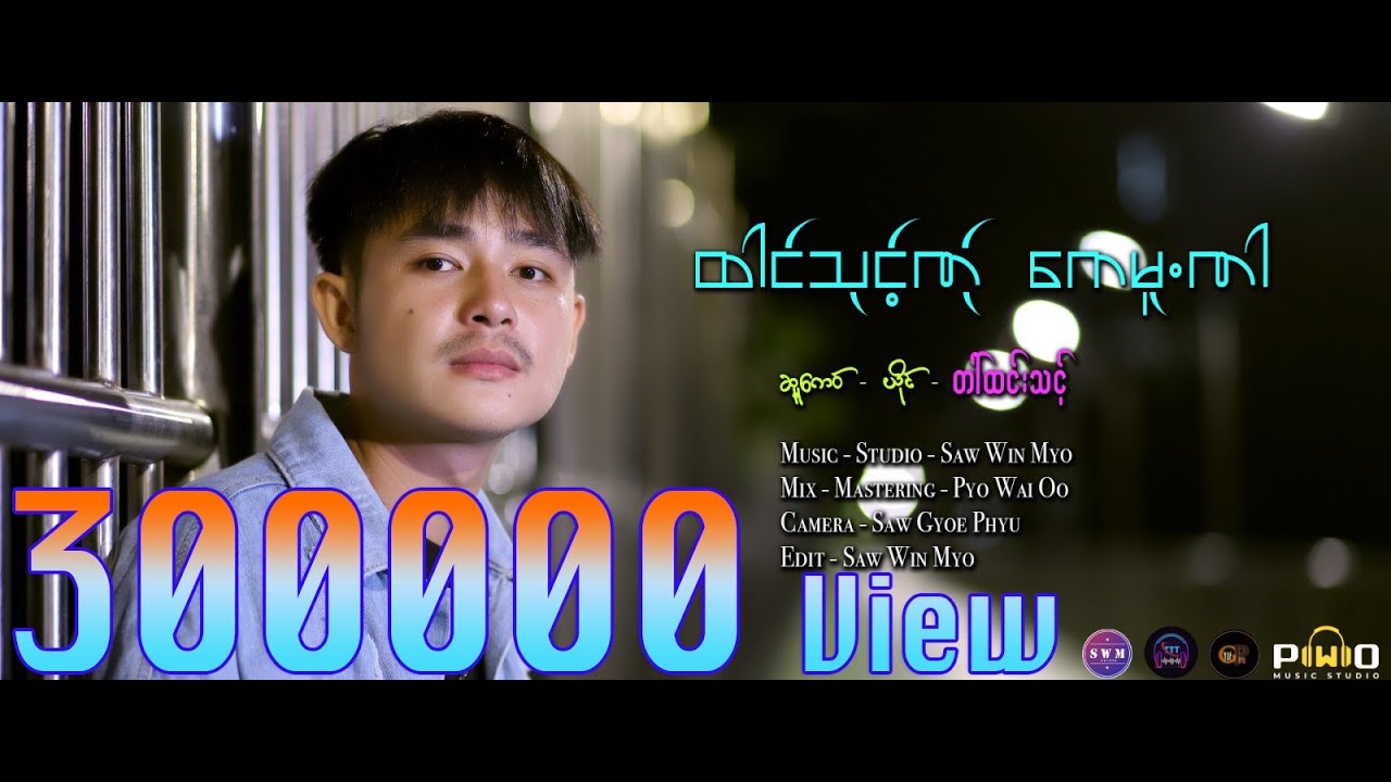 Poe Karen New Song 2024 ထါင္သုုင့္ဏ္ုုေကမုူ.ဏါ တၚထင္းသင့္ (Official MV)