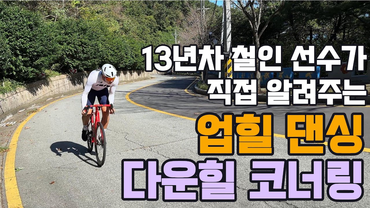 2배로 쉬워지는 업힐 댄싱하는 방법과 안전하게 다운힐 코너링 도는 방법