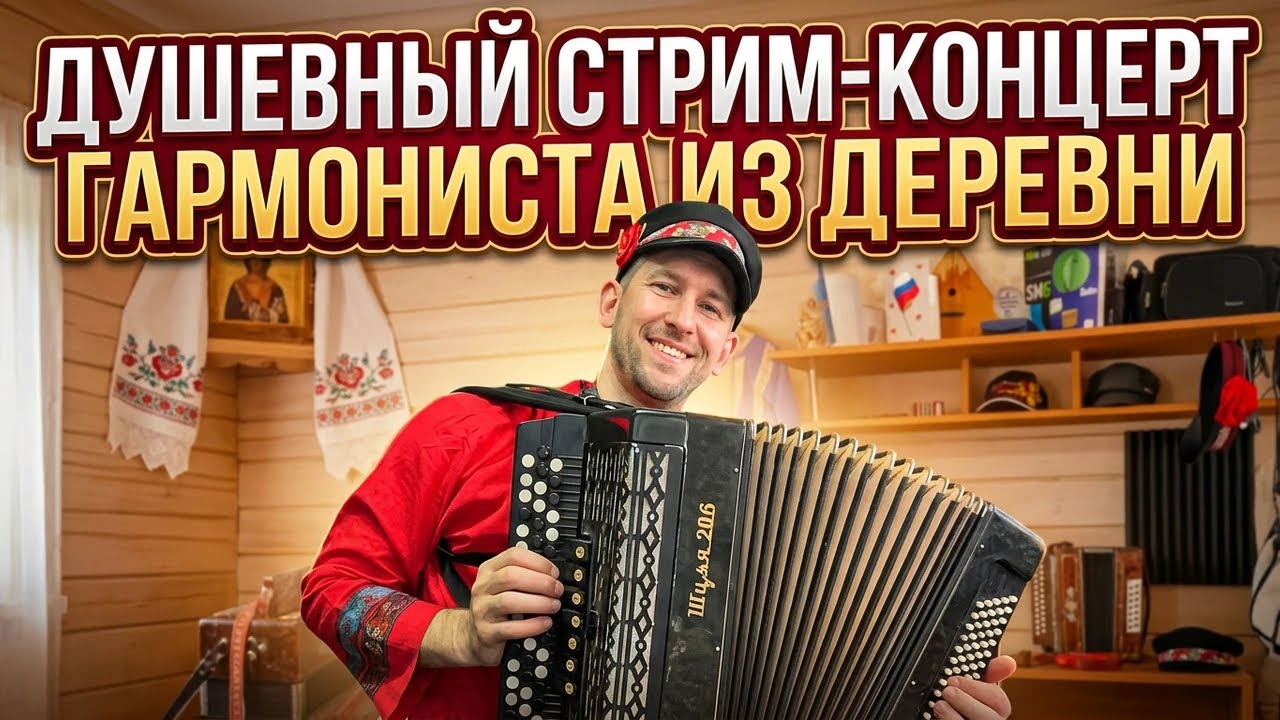 🪗 Долгожданный музыкальный вечер для любителей душевный песен!