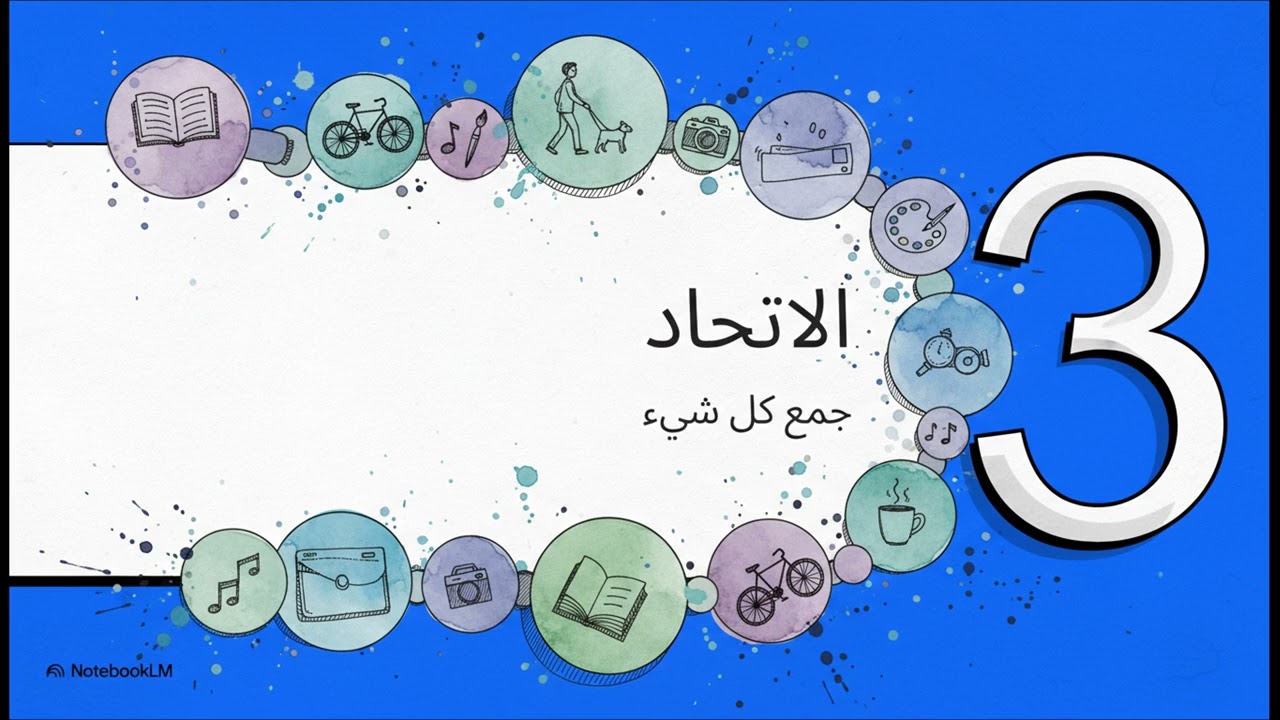 الاتحاد والتقاطُع
