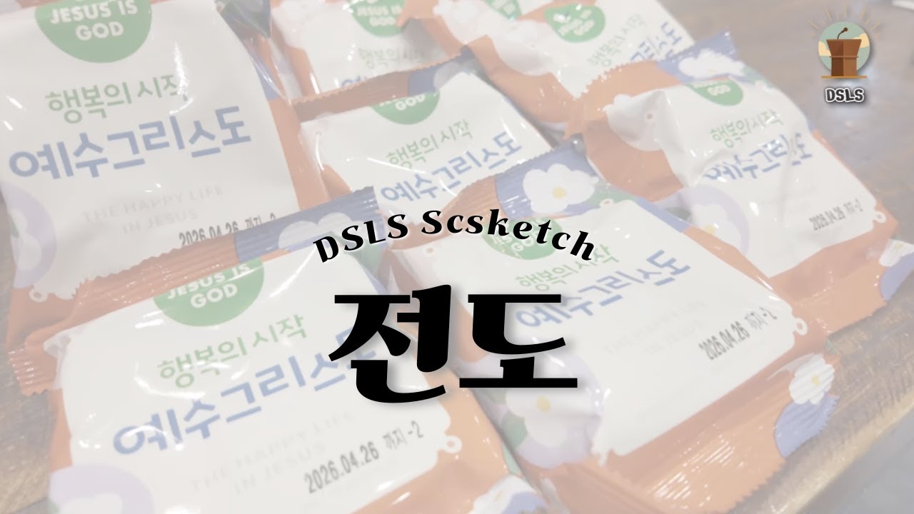 [DSLS 스케치] 9월 전도모임