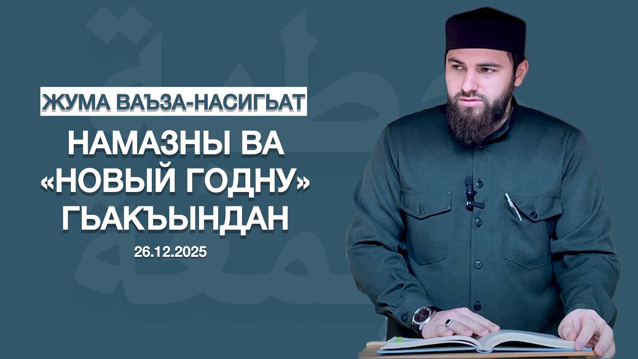 НАМАЗНЫ ВА «НОВЫЙ ГОДНУ» ГЬАКЪЫНДАН | Жума ваъза-насигьат