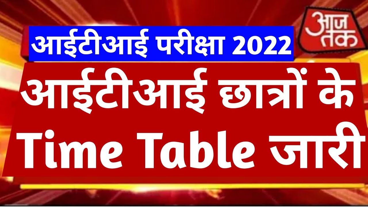 ITI Exam Time Table 2022 जारी। आईटीआई का टाइम टेबल जारी। iti 1st Year Exam, ITI 2nd Year Exam #iti