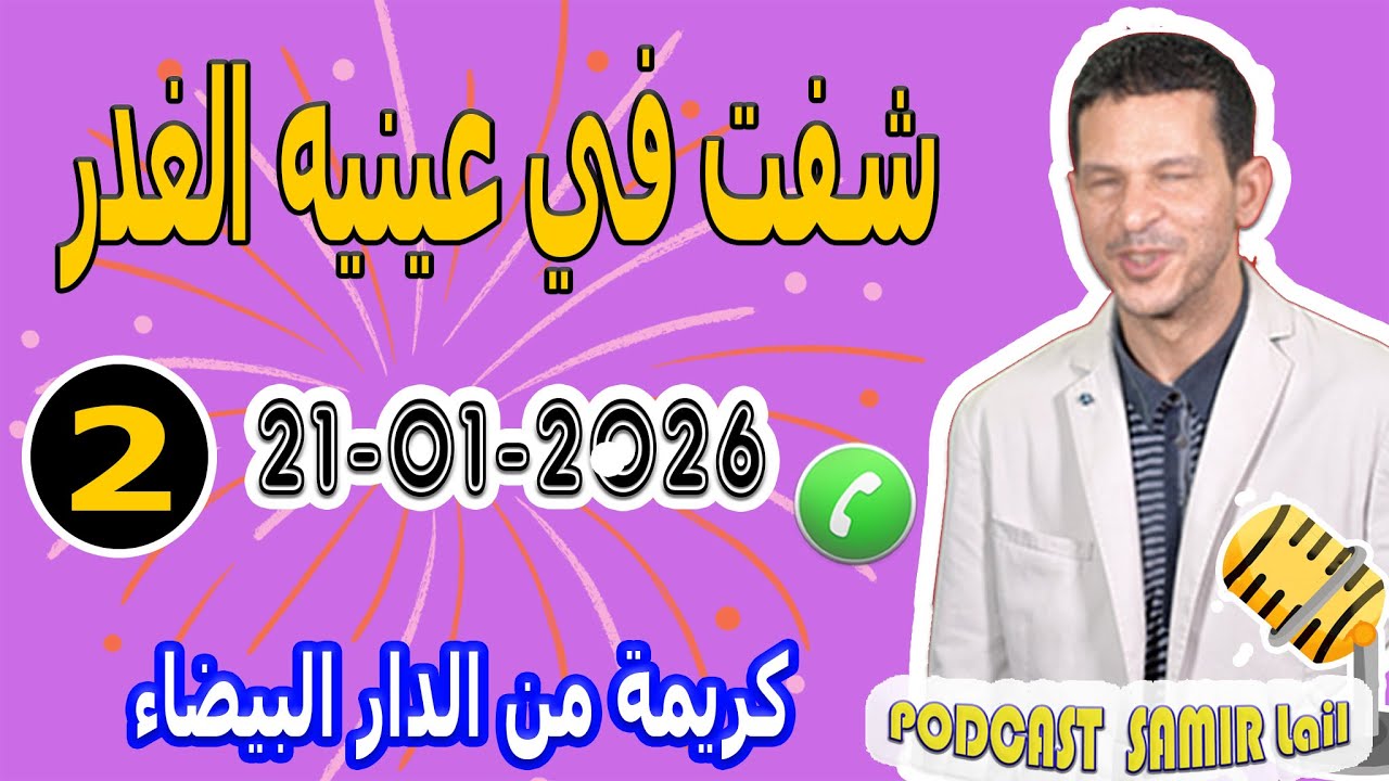 تزوجتو شفت في عينيه الغدر {قصة2} كريمة من الدار البيضاء samir lail 21-01-2026