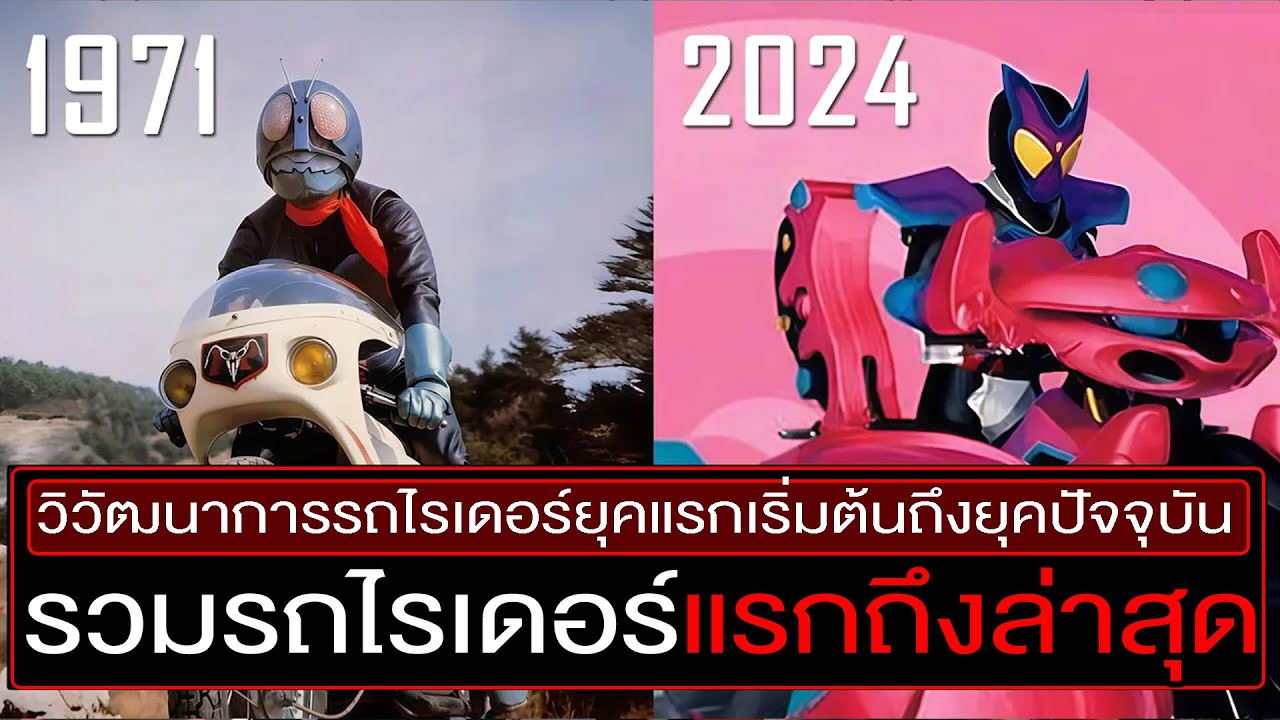 หลังๆยิ่งห่วยรถไรเดอร์ 1971-2024
