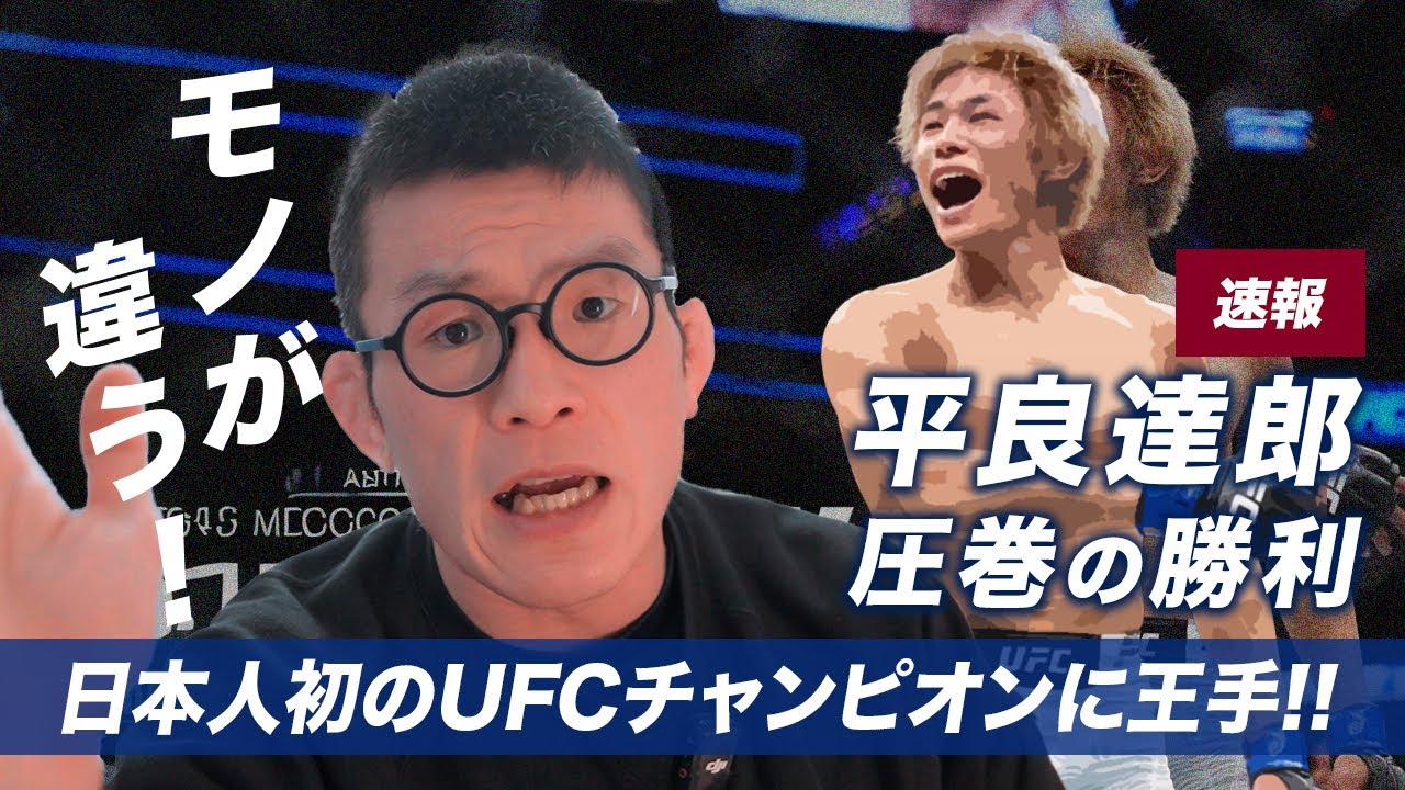 平良達郎 圧巻の勝利 ブランドンモレノを圧倒でUFC王座に文字通り手をかける　日本人初のUFC王座へGO