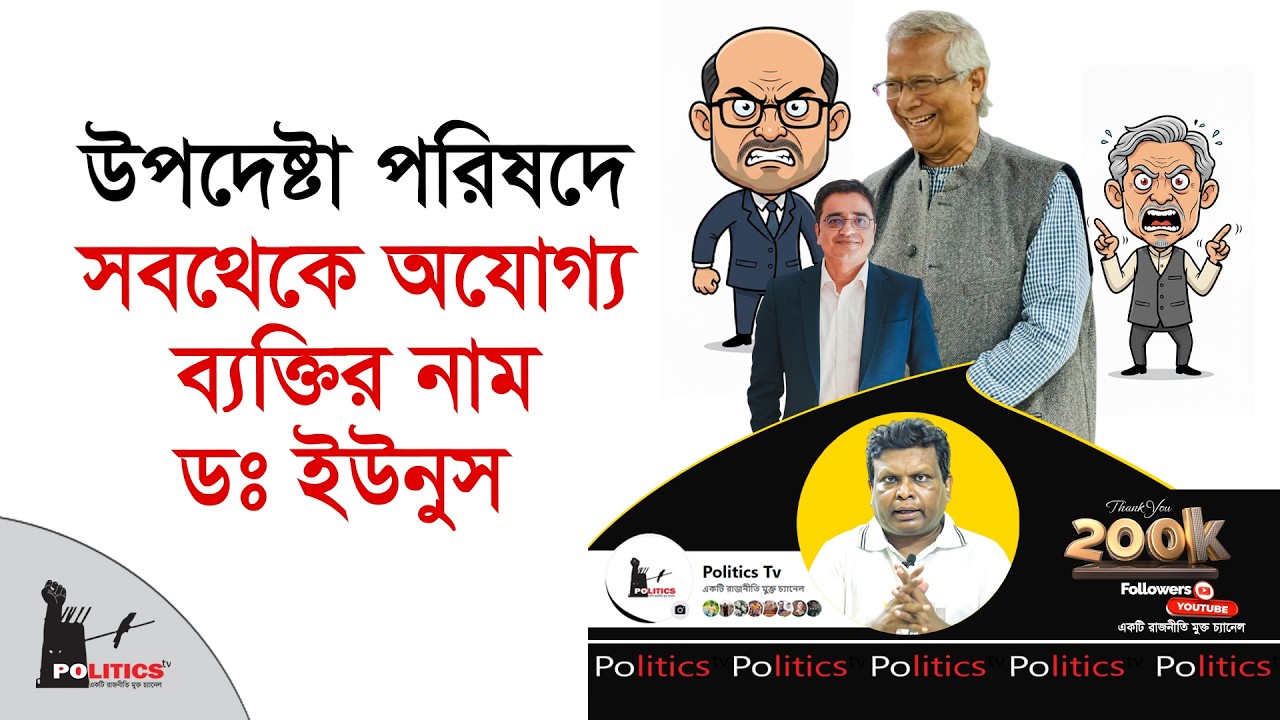 উপদেষ্টা পরিষদে সবথেকে অযোগ্য ব্যক্তির নাম ডঃ ইউনুস | Dr Younus | Khaled Mohiuddin | Politics Tv