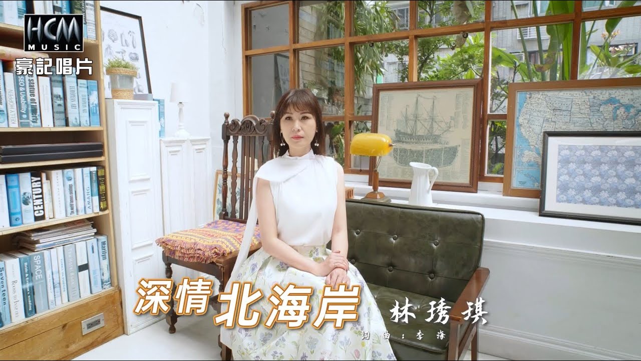 【MV首播】林琇琪 - 深情北海岸 (官方完整版MV) HD