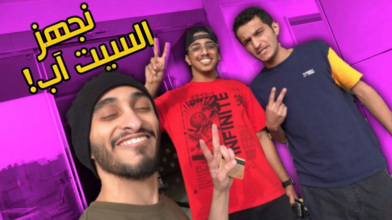 فلوق الرياض معا ابو كلبشة نضبط الشقة😻👌🏻
