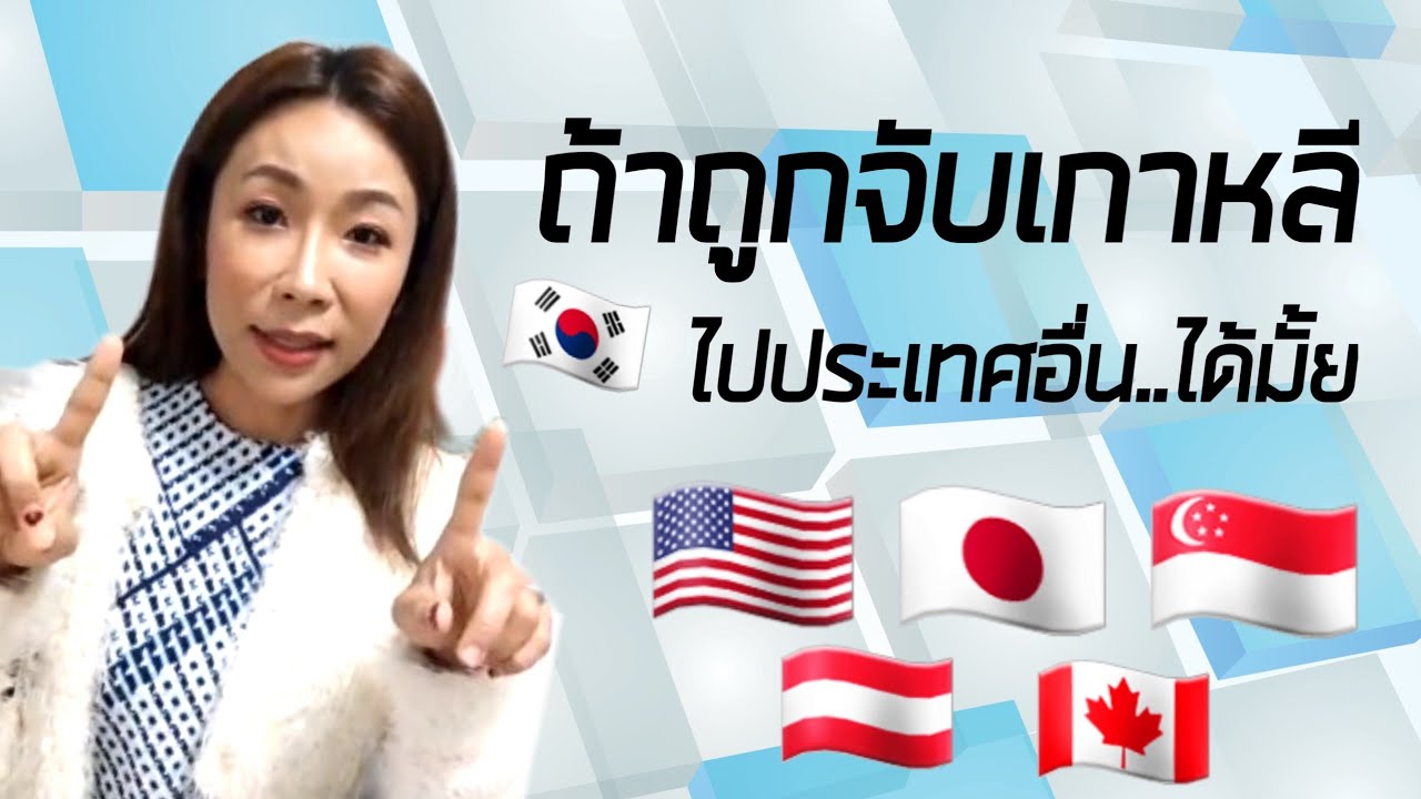 ถ้าถูกจับเกาหลีไปประเทศอื่น..ได้มั้ย🇰🇷🇰🇷🇰🇷