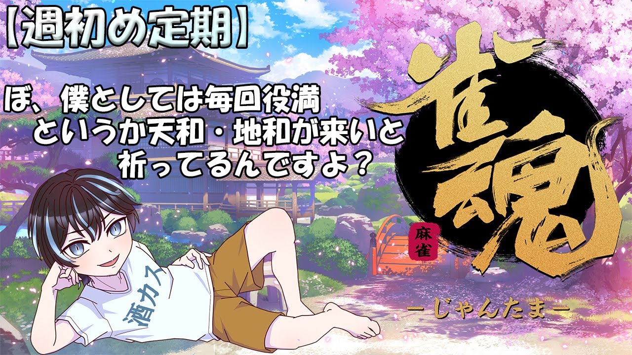 【雀魂】久々の週初め雀魂【週初め定期】