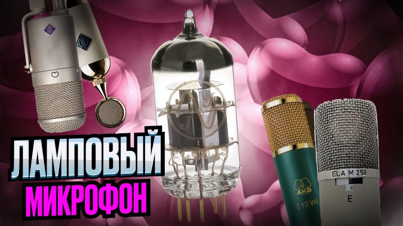 Ламповые микрофоны: секрет идеального вокала! СЛУШАЕМ ЛАМПУ В МИКРОФОНЕ
