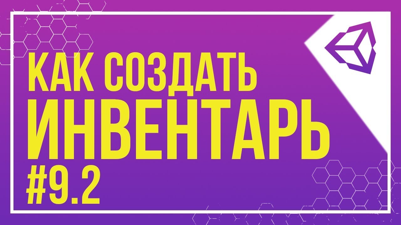 [UNITY] DRAG & DROP | КАК СОЗДАТЬ ИНВЕНТАРЬ #9.2