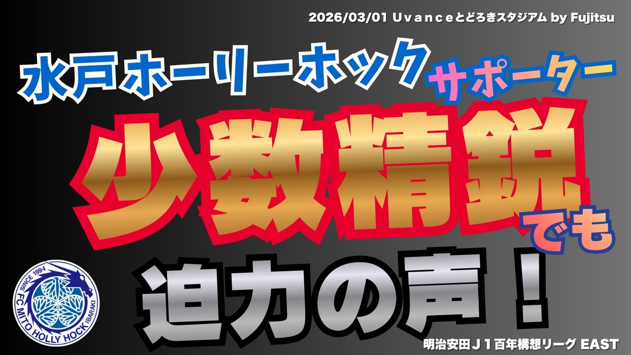 水戸ホーリーホック チャント集 2026.3.1｜川崎フロンターレ vs 水戸｜Uvanceとどろきスタジアム