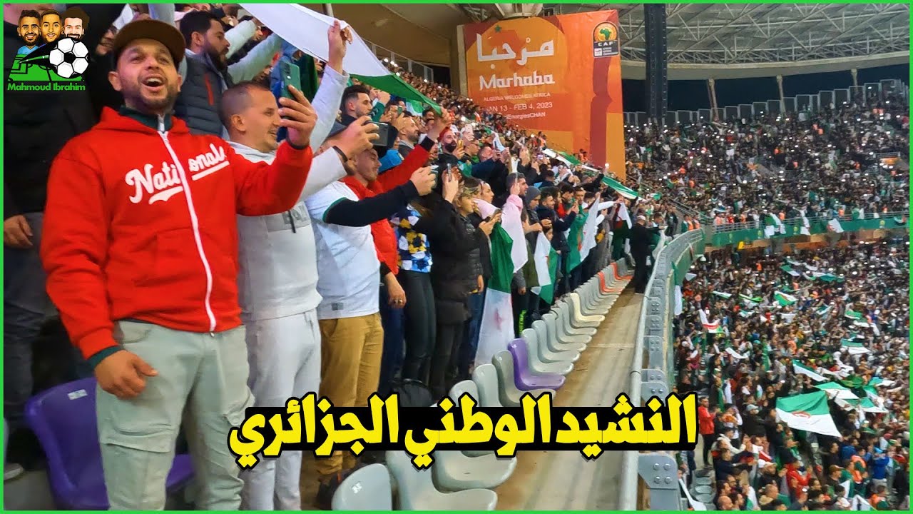 السلام الوطني الجزائري يرج أركان ملعب 