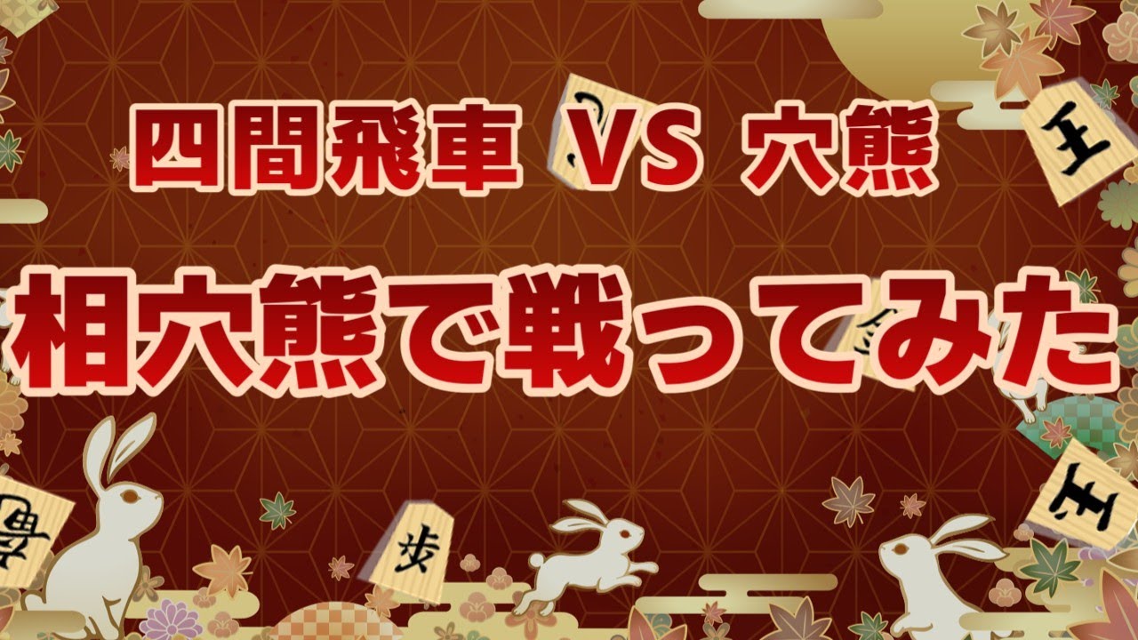 【将棋実況】好調時の相穴熊！【将棋ウォーズ２段】