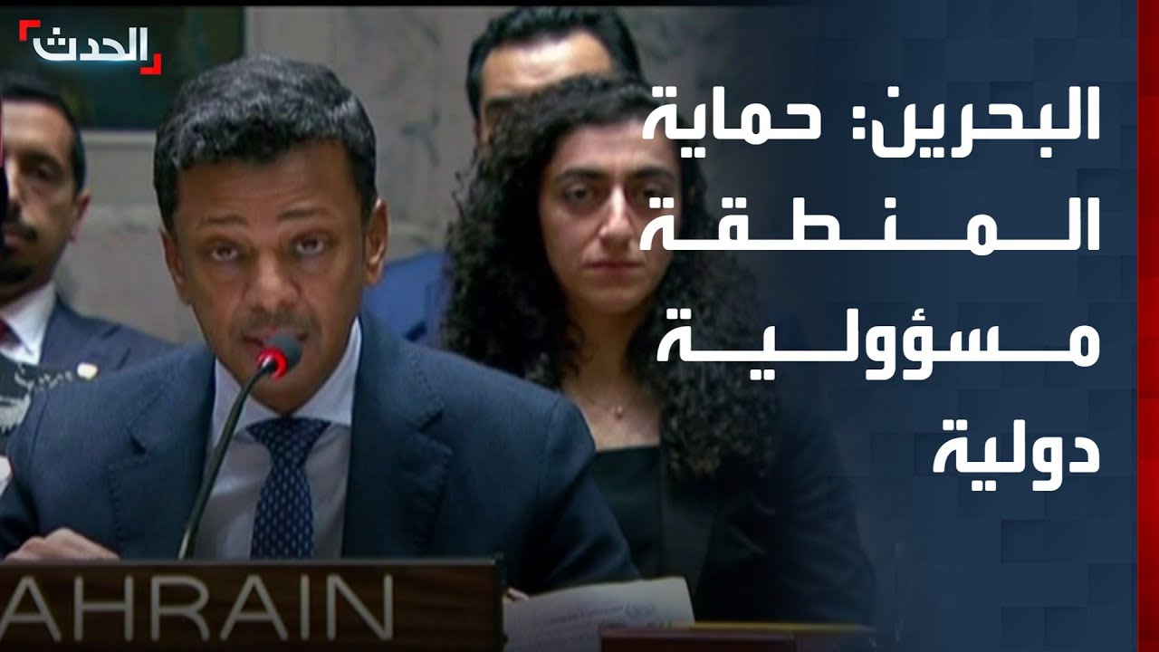 مندوب البحرين: حماية المنطقة مسؤولية دولية مرتبطة باستقرار الاقتصاد العالمي