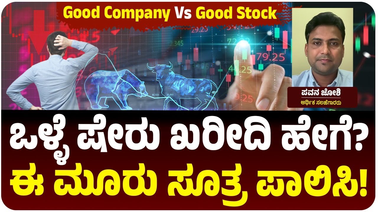 How to Pick Stocks for Beginners? ಷೇರು ಖರೀದಿ ಮುನ್ನ ಇದನ್ನು ಗಮನಿಸಿ! Step-by-Step Guide | ET Kannada