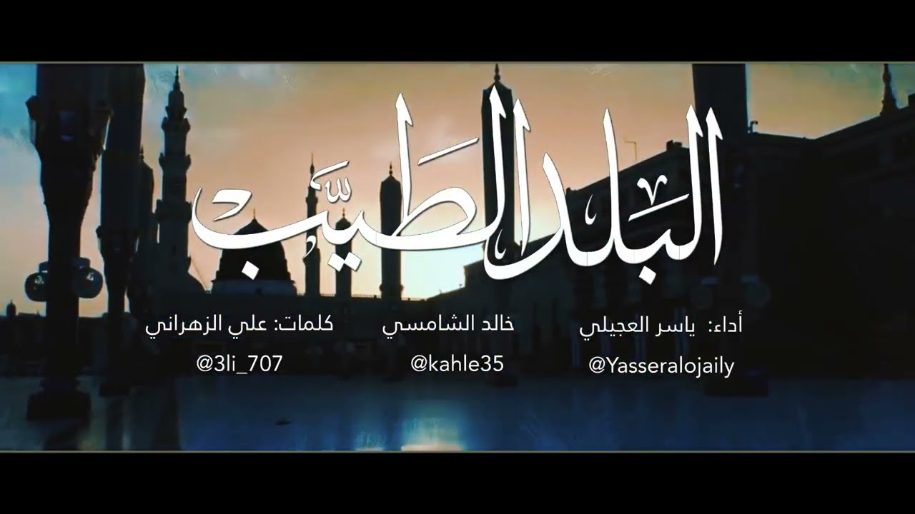 البلد الطيب | ياسر العجيلي & خالد الشامسي