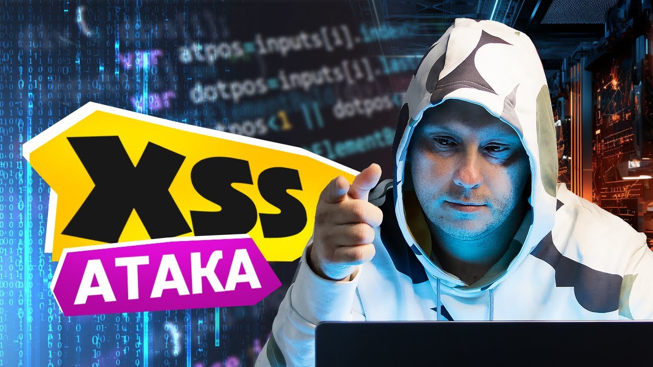 Що таке XSS атака. Як це працює та як захиститись.