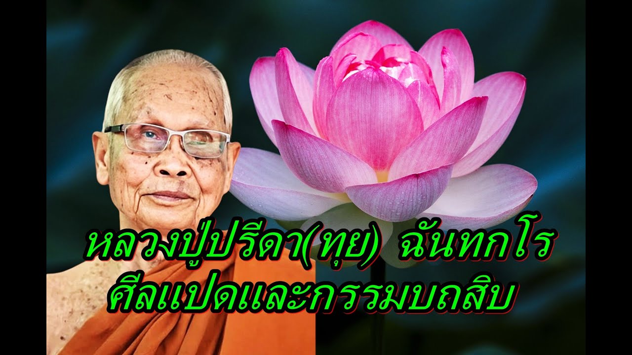 หลวงปู่ปรีดา(ทุย) ฉันทกโร  ศีลแปดและกรรมบถ10