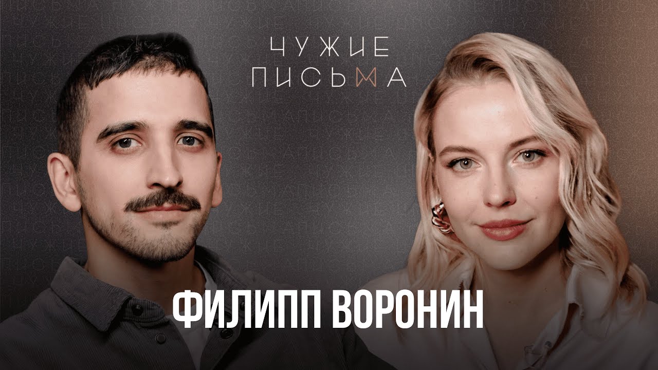 Откладываю всё на последний момент | Филипп Воронин | Чужие письма