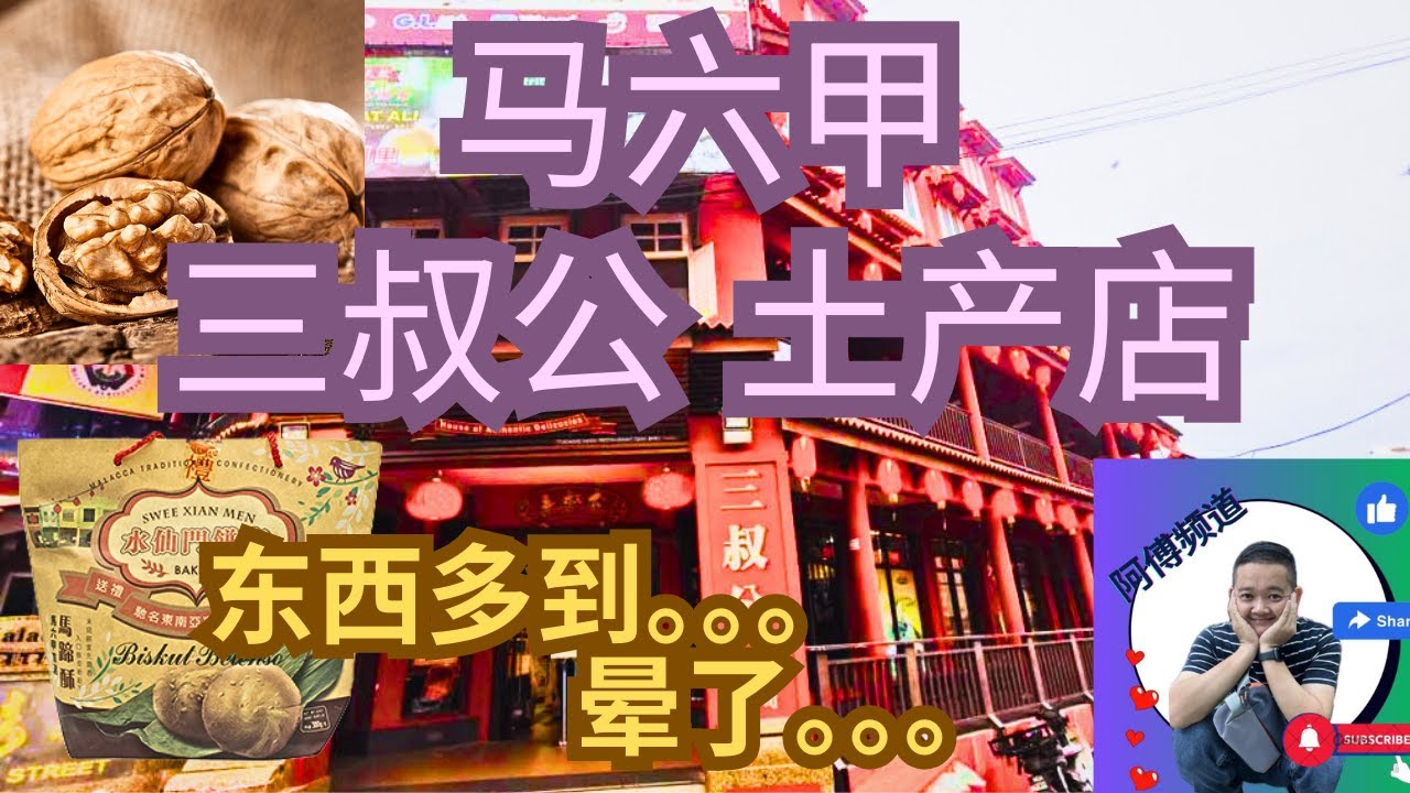 马六甲 三叔公土产店 东西多到。。。。晕了。。。
