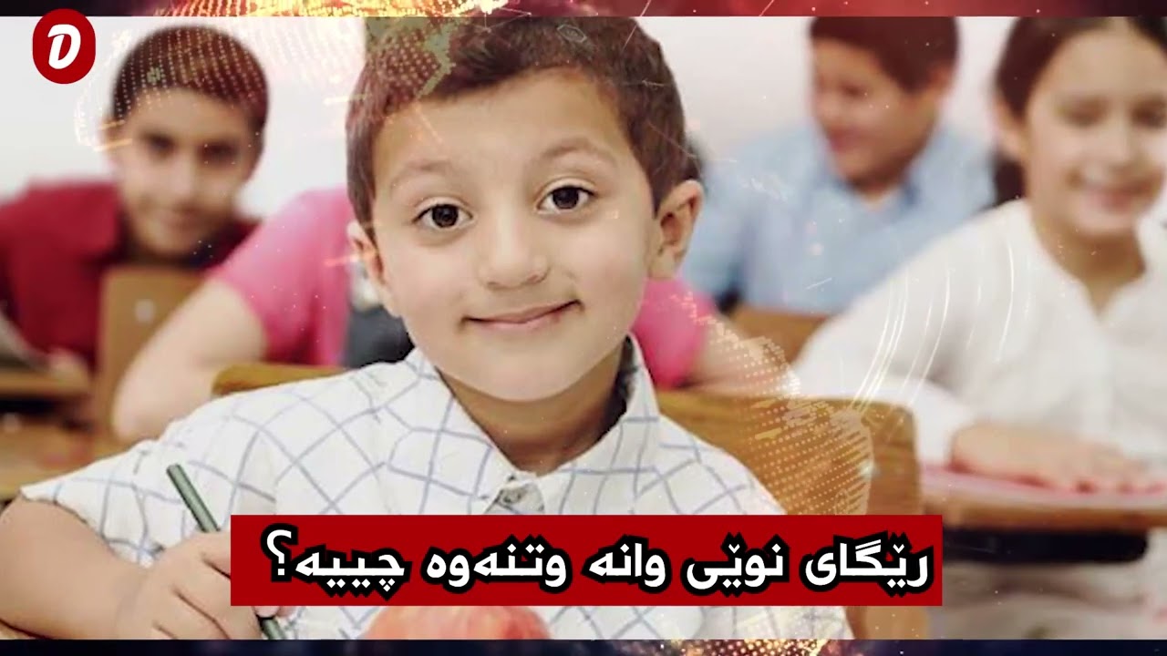 رێگای نوێی وانە وتنەوە