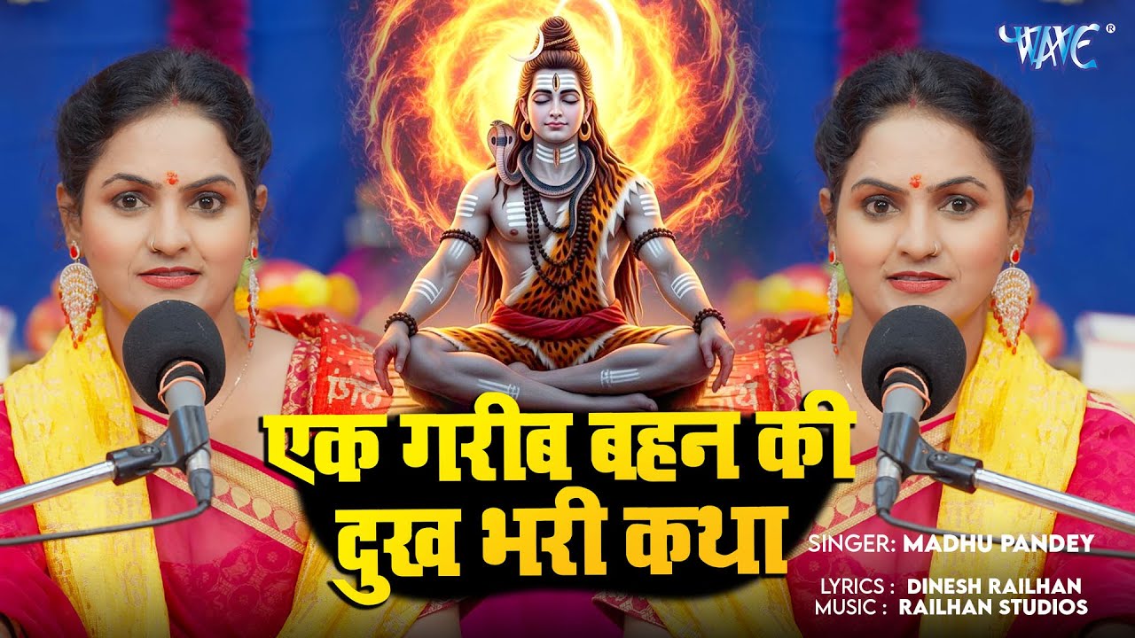 Madhu Pandey का वायरल शिव चर्चा गीत | Ek Garib Bahan Ki Dukh Bhari Katha | shiv guru geet #shiv