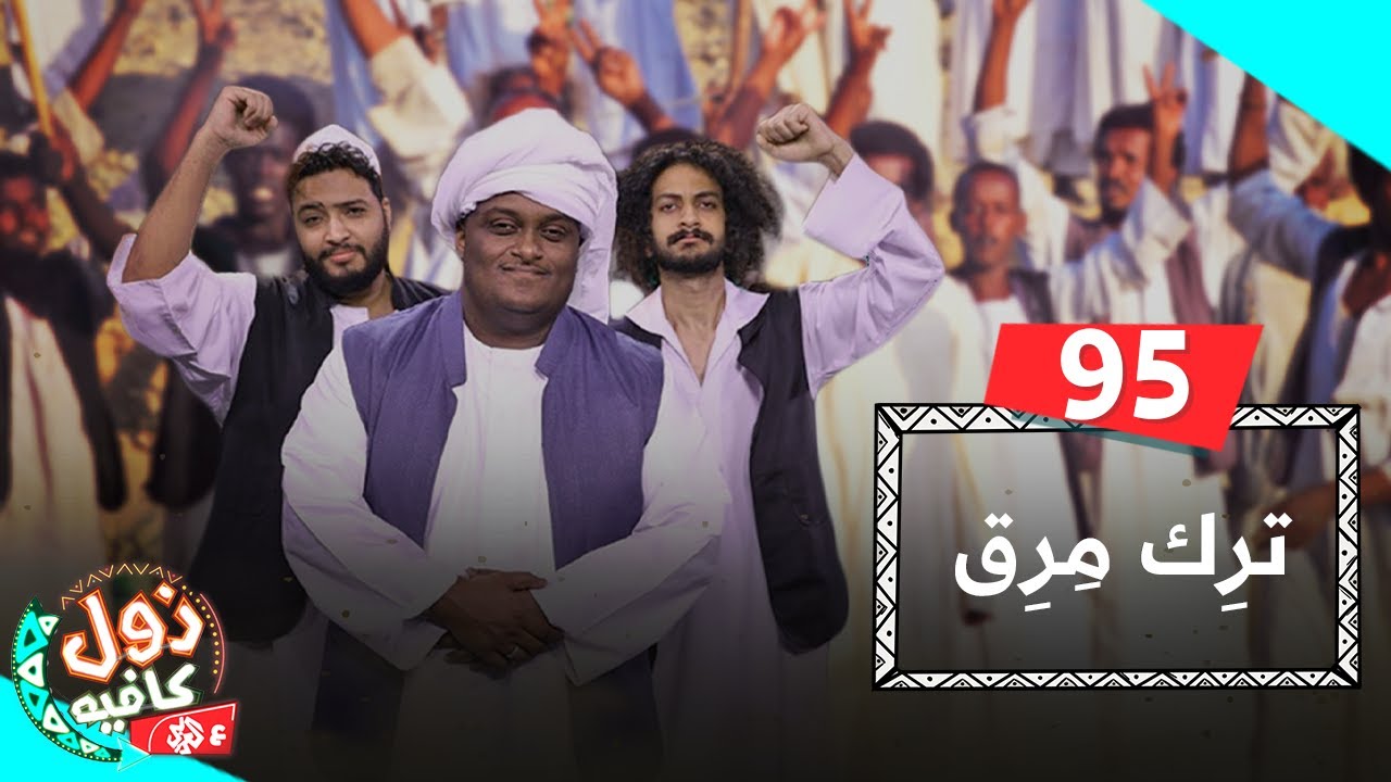 ترِك مِرِق - زول كافيه مع محمد عويضه