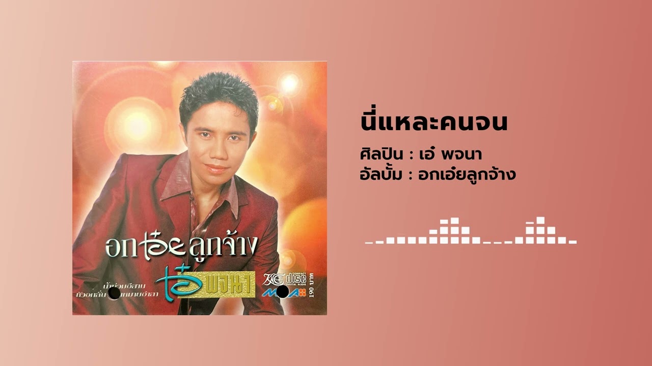 เอ๋ พจนา - นี่แหละคนจน