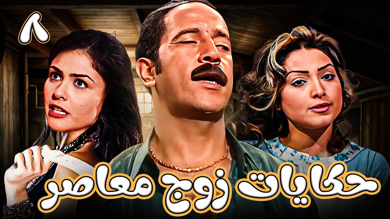 حكاية نار الغيرة كاملة HD | مسلسل حكايات زوج معاصر الحلقة 8 - بطولة أشرف عبد الباقي - بسمة😂🔥